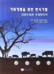 가축개량을 위한 번식기법: 인공수정과 수정란이식 | 김시동 - 교보문고