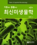 최신미생물학 | 김영재 - 교보문고