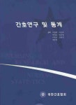 간호연구 및 통계 | 대한간호협회 편집부 - 교보문고
