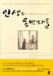 인생의 동반자들 | 제인 비더 - 교보문고