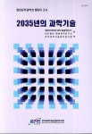 2035년의 과학기술 | 일본문부과학성 과학기술정책연 - 교보문고