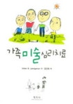 가족 미술 심리치료 | HELEN B. LANDGARTEN - 교보문고