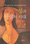 성과 사랑의 시대 | 동덕여대 한국여성연구소 편 - 교보문고