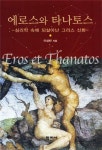 에로스와 타나토스 | 이상빈 - 교보문고