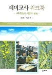 예비교사 워크북 | 진영은 - 교보문고