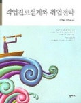 직업진로설계와 취업전략 | 송병일 외 - 교보문고