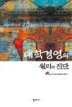 대학경영의 원리와 진단 | 한국교육평가센터 - 교보문고