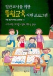 일반교사를 위한 통합교육 지원 프로그램 | 서울경인특수학급교사연구회 - 교보문고