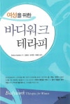 여성을 위한 바디워크 테라피 | 델시아 맥닐 - 교보문고