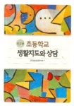 초등학교 생활지도와 상담 (한국형) | 한국초등상담교육학회 - 교보문고