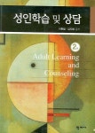 성인학습 및 상담 | 이현림 - 교보문고