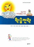 학습전략 | 손연아 - 교보문고
