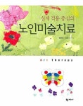 노인미술치료 | 정현희 - 교보문고