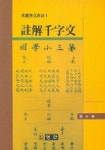 주해 천자문 (기초한문교재 1) | 장광덕 편 - 교보문고