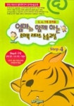 엄마와 함께 하는 조이북 리더스 논술교실 Step 4 (5.6.7세유아용) | 조이북닷컴 편집부 - 교보문고