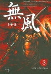 무풍 3 | 전영훈 - 교보문고