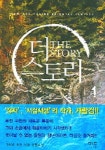 더 스토리 1 | 가람검 - 교보문고