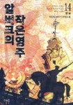 알버크의 작은영주 14 | 최동환 - 교보문고