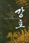 강호 2 | 양석주 - 교보문고