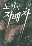 도시의 지배자 1 | 박재학 - 교보문고