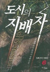 도시의 지배자 6 | 박재학 - 교보문고