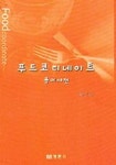 푸드코디네이트 용어사전 | 이유주 - 교보문고