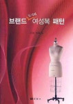 브랜드 도식화 여성복 패턴 | 지미화 - 교보문고