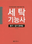 세탁기능사 필기 실기 문제집 | 박춘화 - 교보문고
