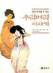 우리머리이야기 | 채선숙 - 교보문고