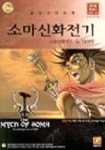 소마신화전기(공식가이드북) | 제우미디어 편집부 - 교보문고