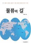 물류의 길 | 서병륜 - 교보문고