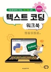 파이썬 텍스트 코딩 워크북 | 정재웅 - 교보문고