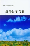 떠 가는 흰 구름 | 이태희 - 교보문고
