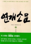 연개소문 3 | 박혁문 - 교보문고