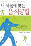 내 체질에 맞는 음식궁합 | 류잉 - 교보문고