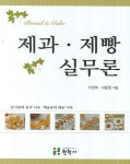 제과 제빵 실무론 | 이권복 - 교보문고