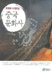 중국문화사 | 이국희 - 교보문고