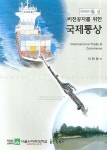 국제통상 | 이완형 - 교보문고
