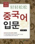 중국어 입문 | 김진환 - 교보문고