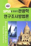 관광학 연구조사방법론 | 박숙진 - 교보문고