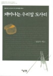 재미나는 우리말 도사리 (개정판) | 장승욱 - 교보문고
