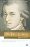 아마데우스 모차르트 | 말테 코르프 - 교보문고