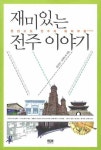 재미있는 전주 이야기 | 강준만 - 교보문고