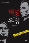 혁명과 우상 4: 10월 유신과 박정희 정권 | 김경재 - 교보문고