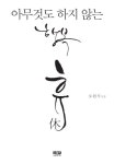 휴: 아무것도 하지 않는 행복 | 오원식 - 교보문고