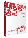 대통령과 종교 | 백중현 - 교보문고