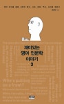 재미있는 영어 인문학 이야기 3 | 강준만 - 교보문고