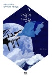 마음의 사생활 | 김병수 - 교보문고