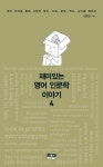 재미있는 영어 인문학 이야기 4 | 강준만 - 교보문고