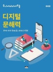 디지털 문해력 | 주니어미디어오늘 - 교보문고